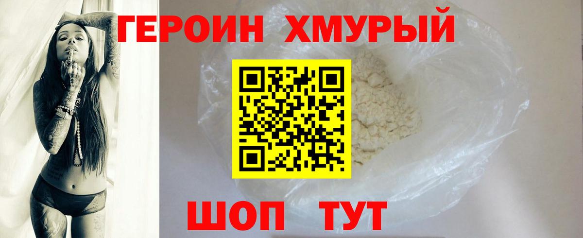 ГЕРОИН хмурый Королёв